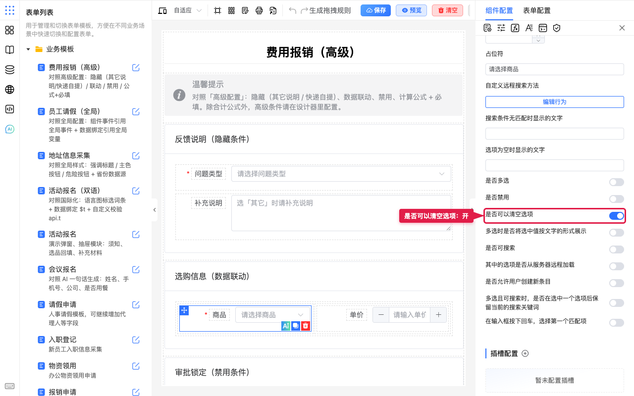商品：打开是否可以清空选项