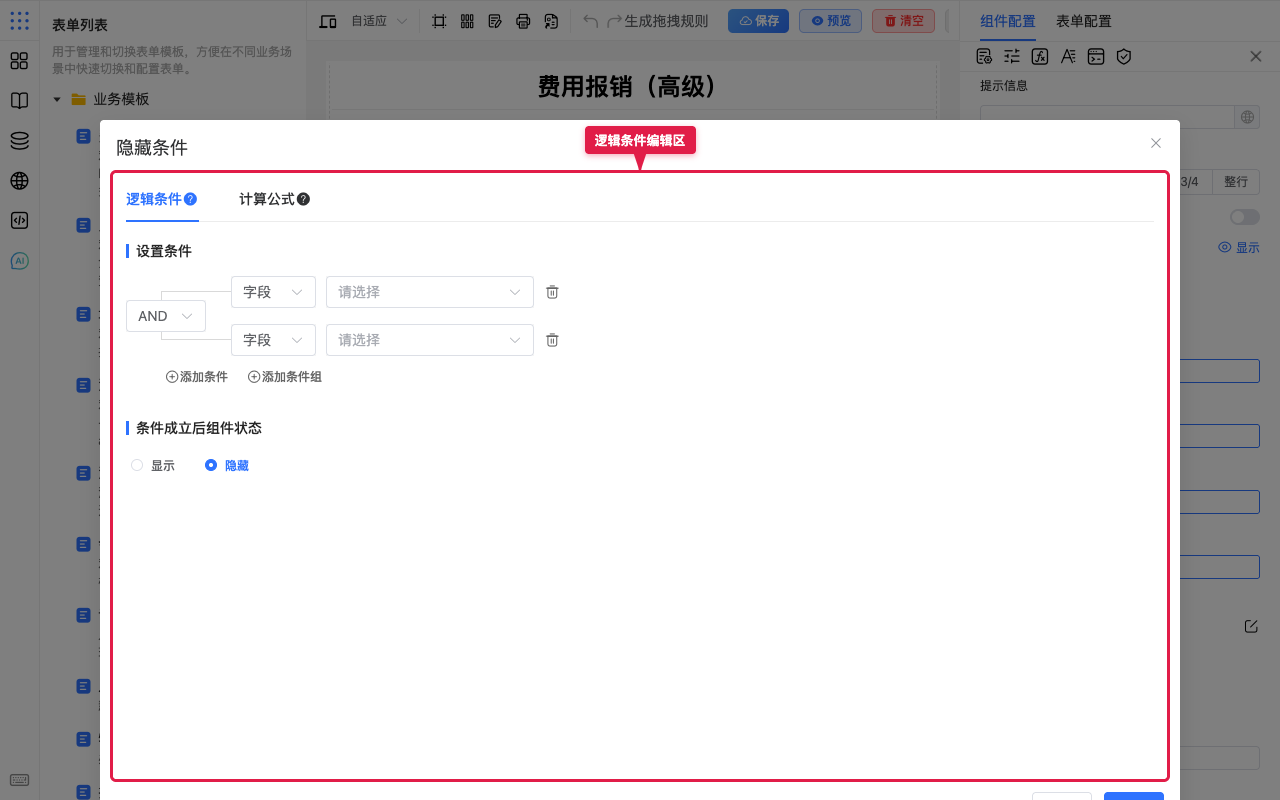 逻辑条件编辑区