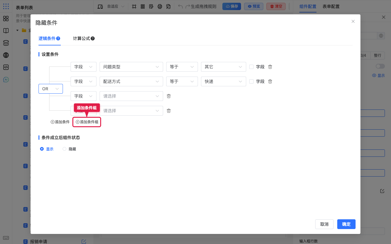 添加条件组按钮
