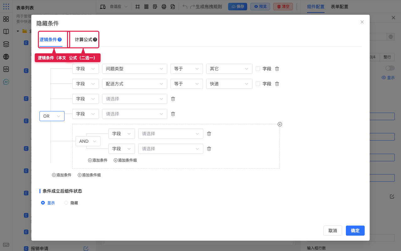 逻辑条件与计算公式二选一