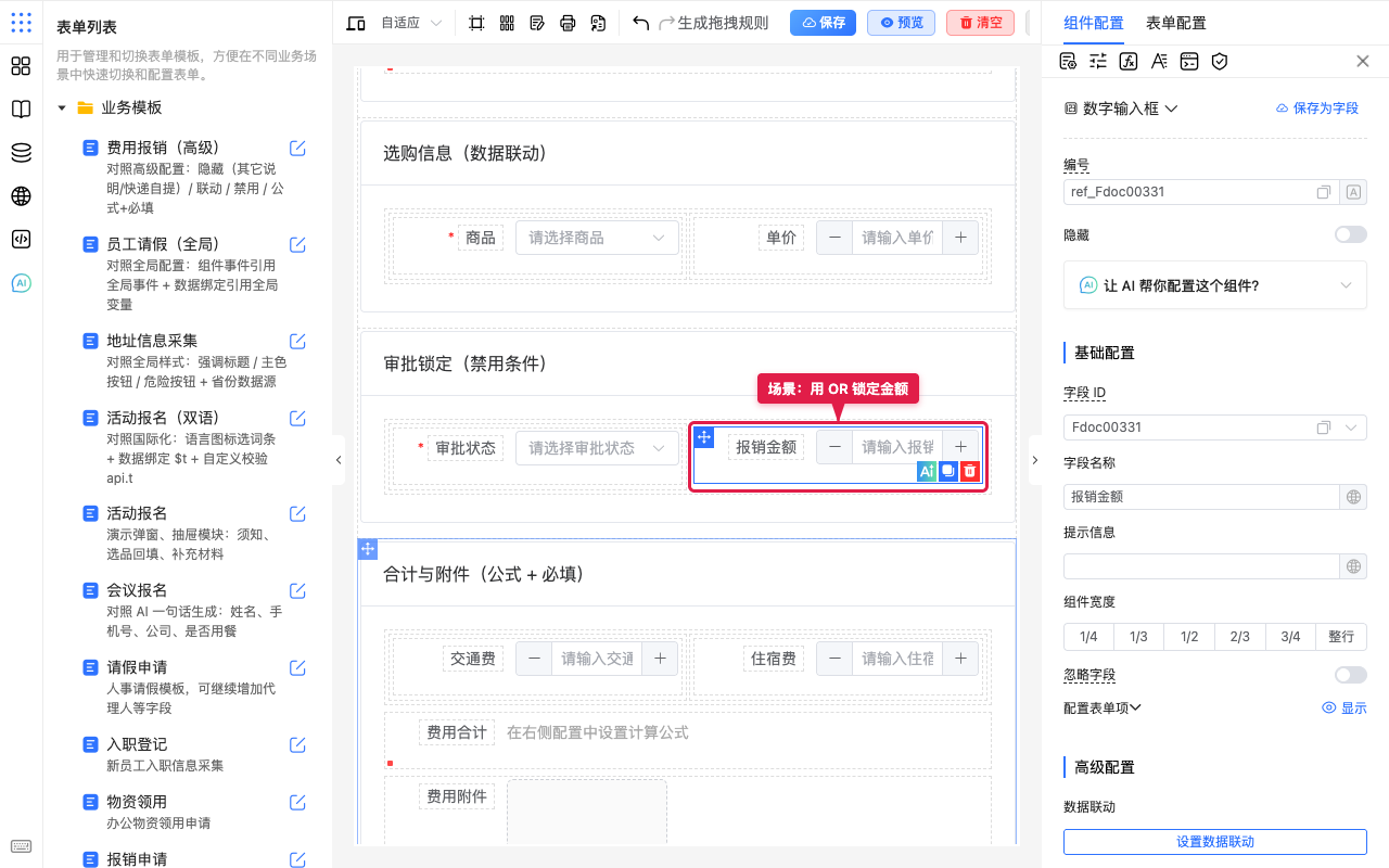 场景选中报销金额