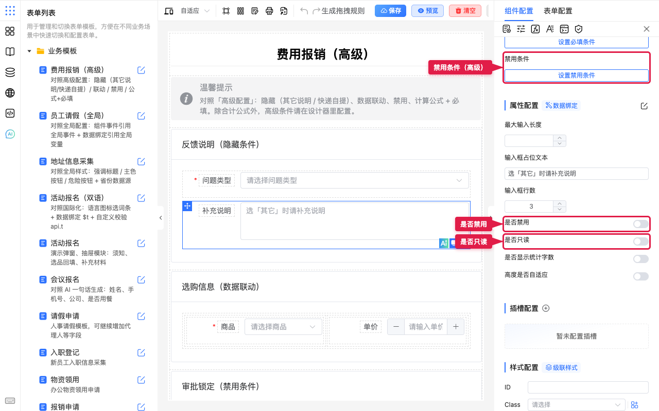 是否禁用、是否只读与禁用条件