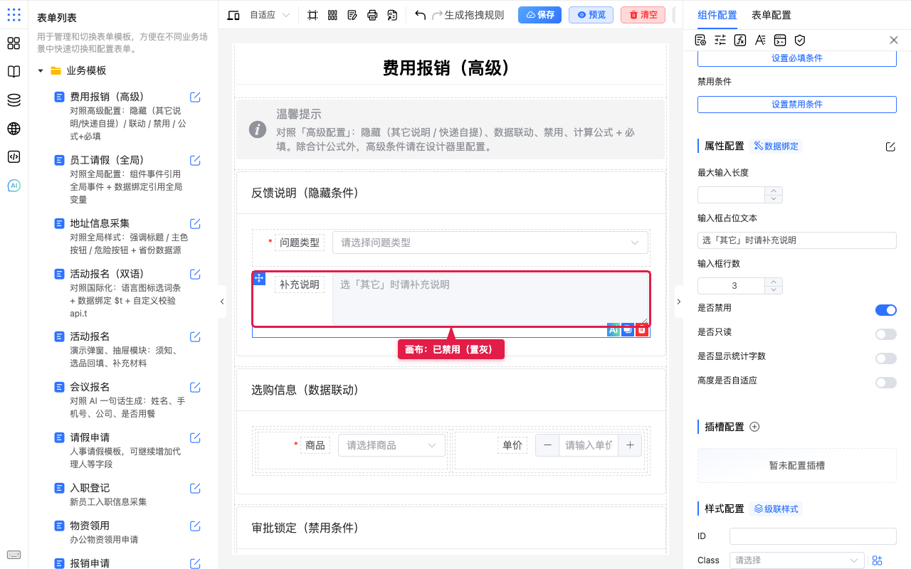 画布上字段已禁用