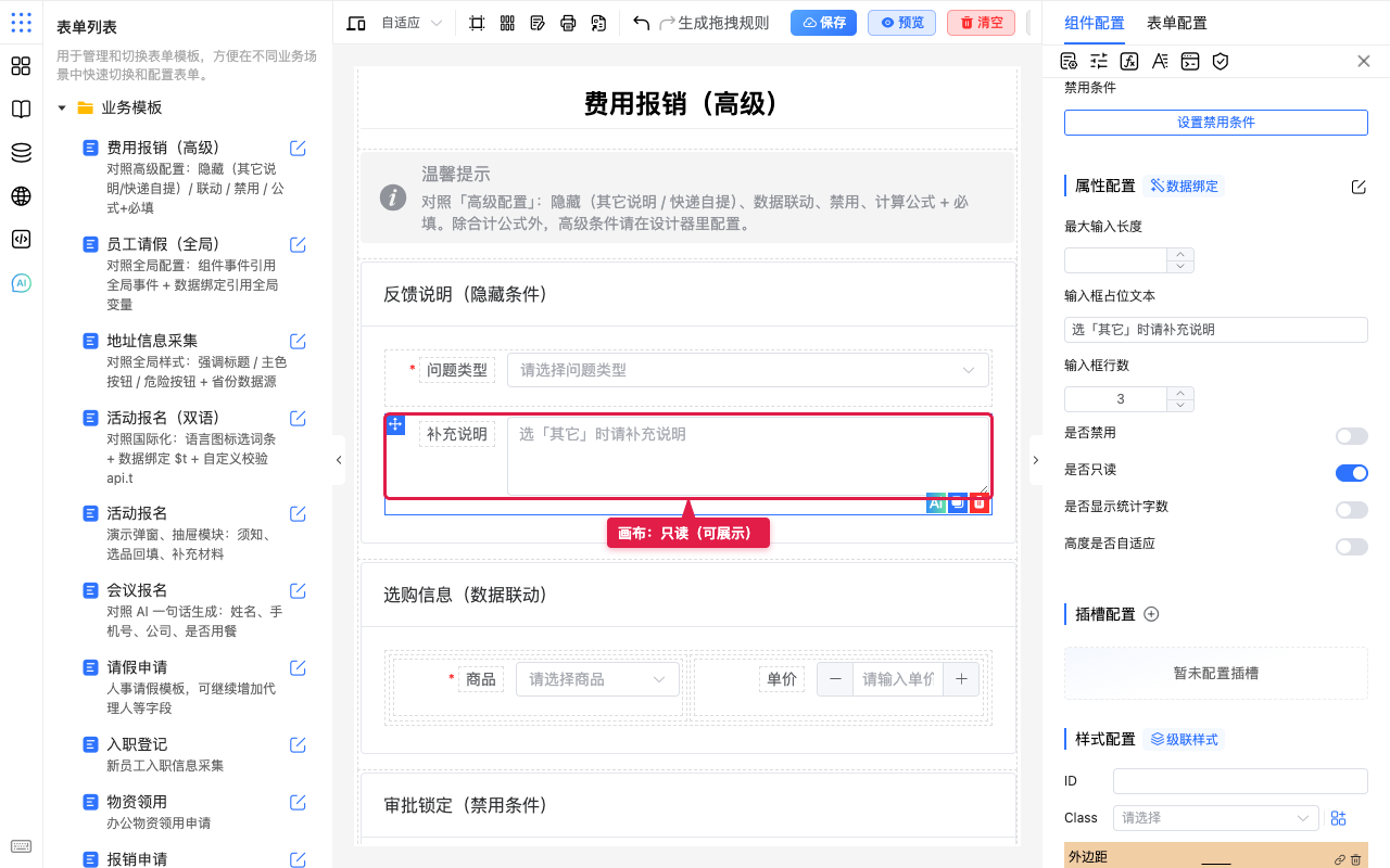 画布上字段为只读