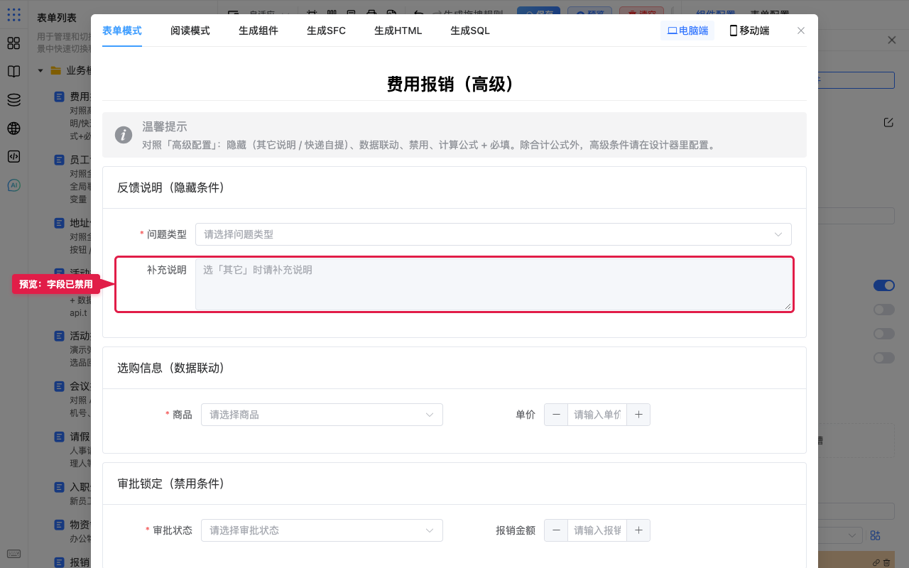 预览中字段已禁用