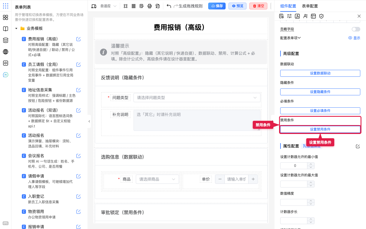 报销金额：设置禁用条件入口
