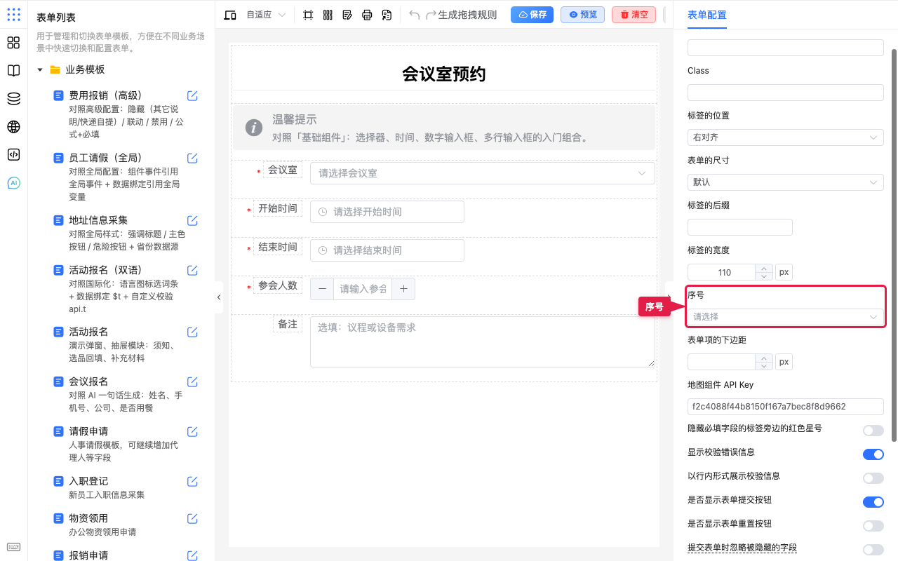 表单配置里的序号
