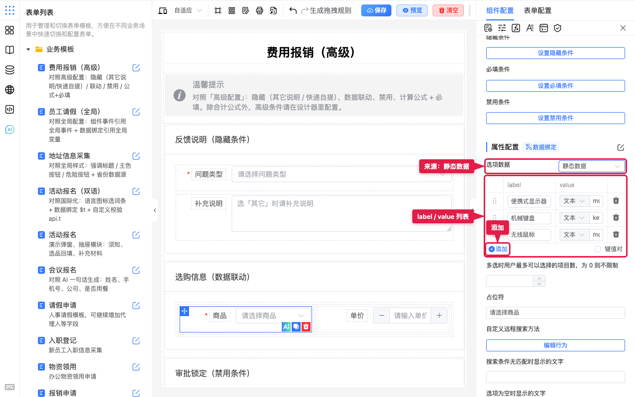 静态选项 label value 列表