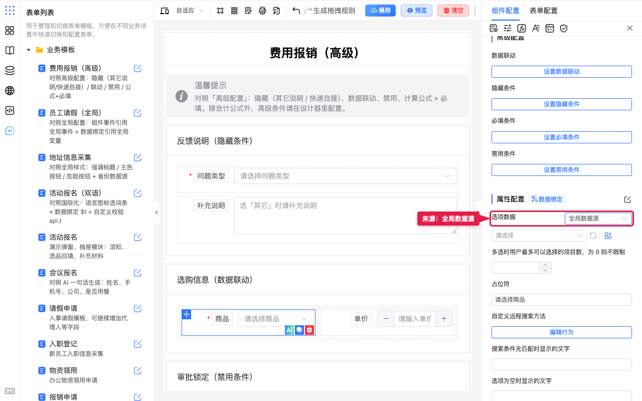 选项数据使用全局数据源