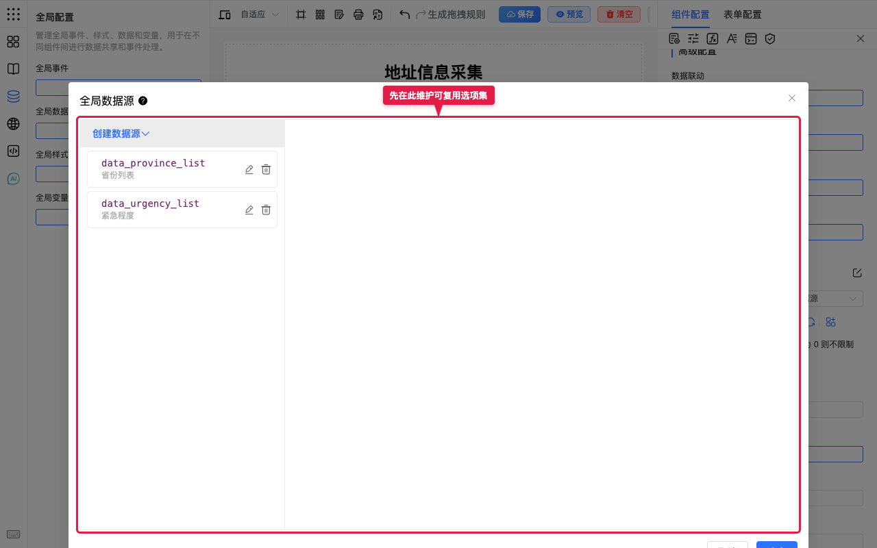 设置数据源维护选项集