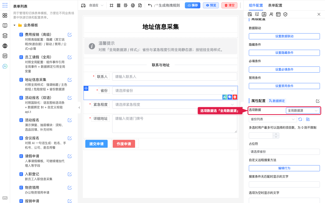 组件选项选全局数据源