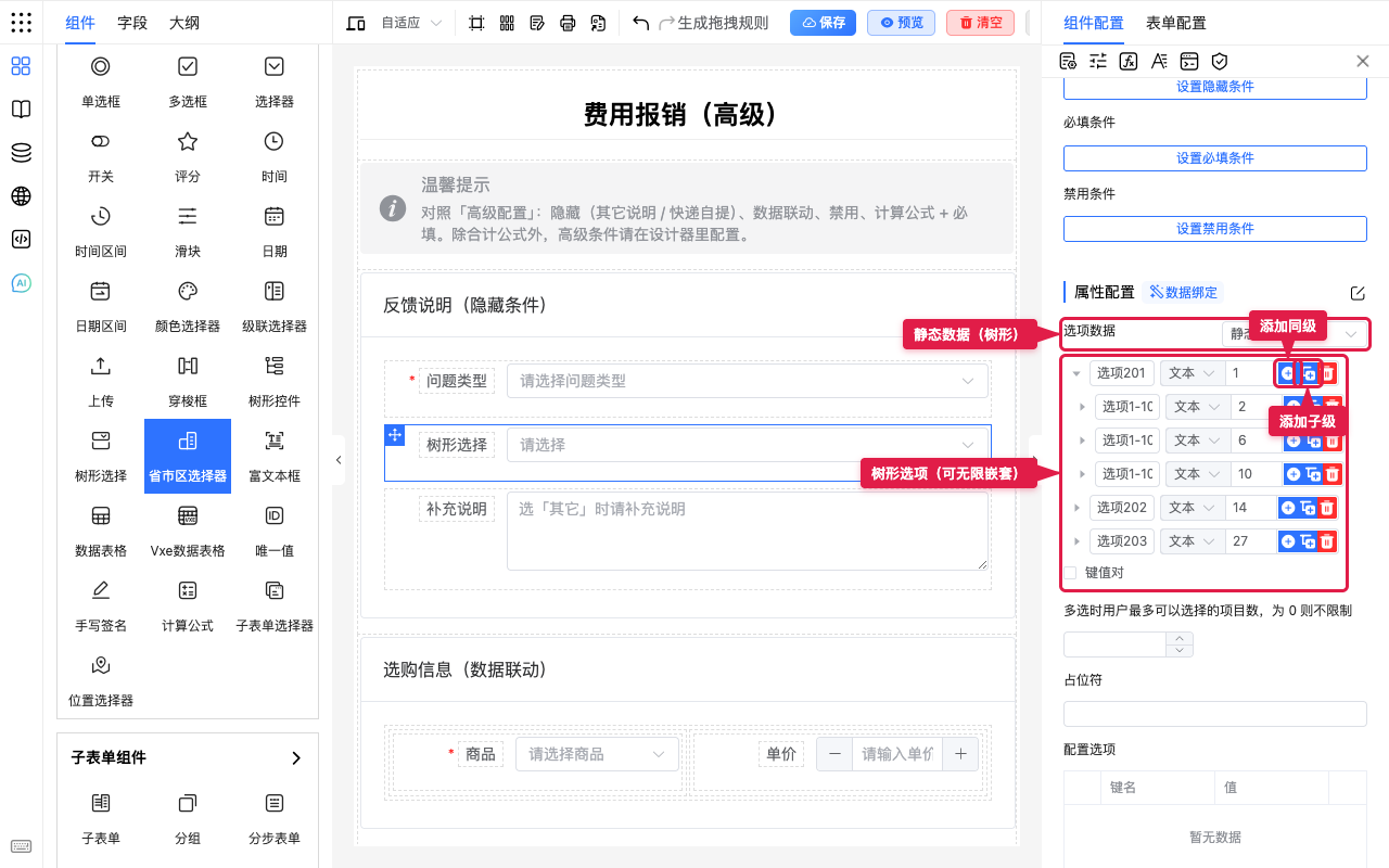 树形静态选项：添加同级与添加子级