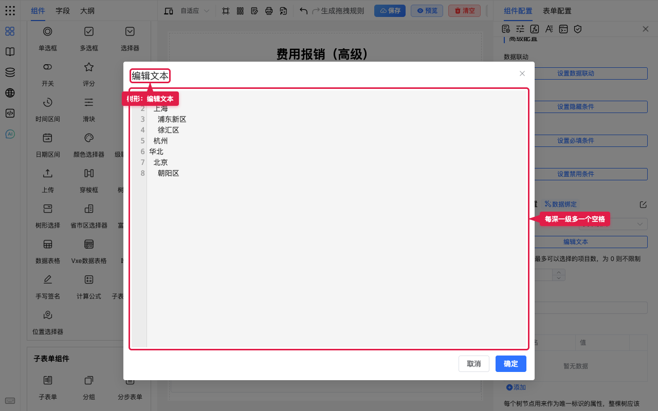 树形文本录入：空格缩进表示层级