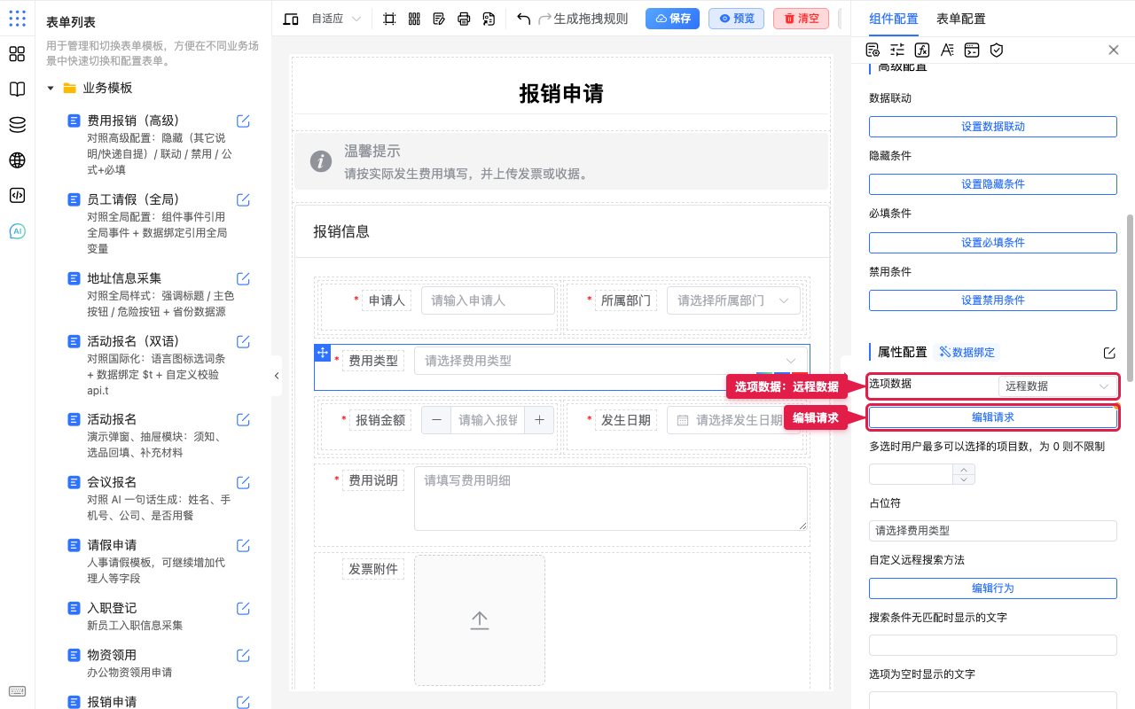 选项数据选远程数据并点编辑请求