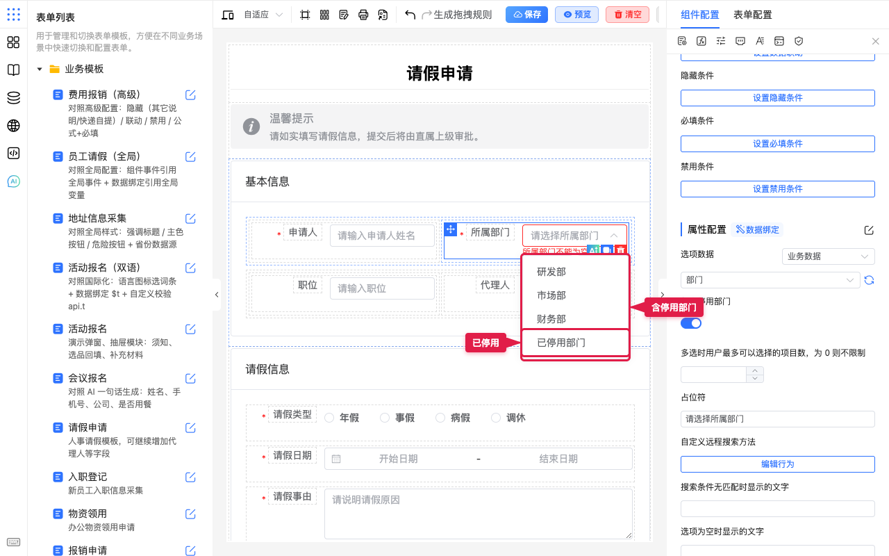 打开包含停用部门后的选项