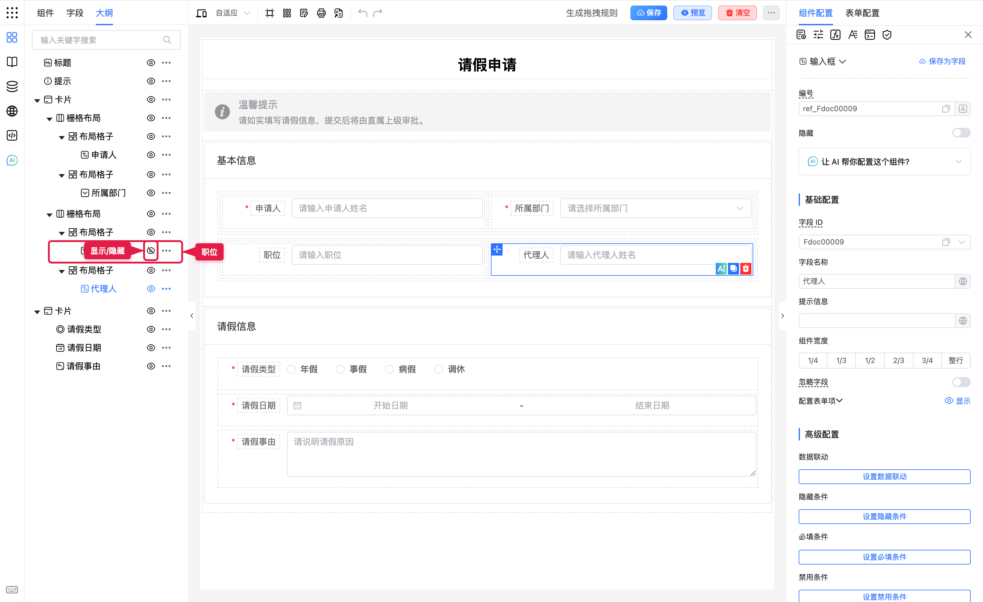 设计态显示或隐藏