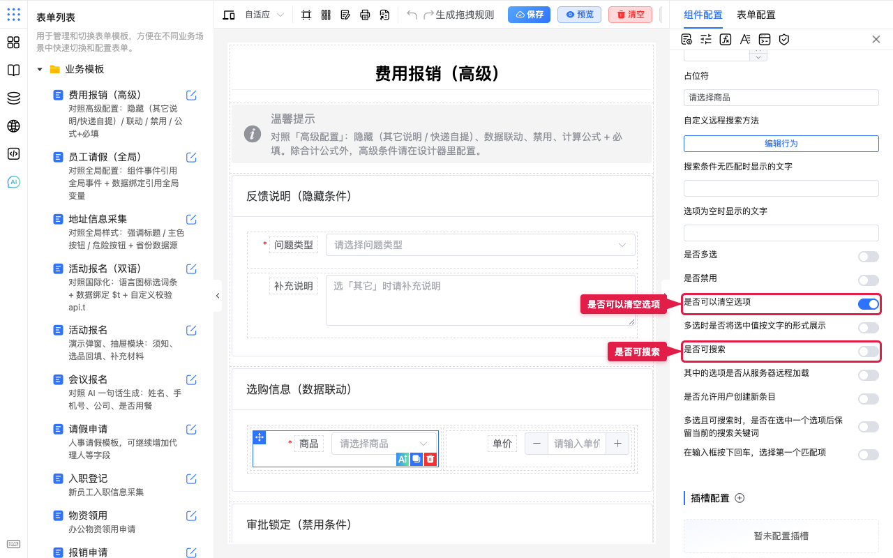 可搜索与可清空