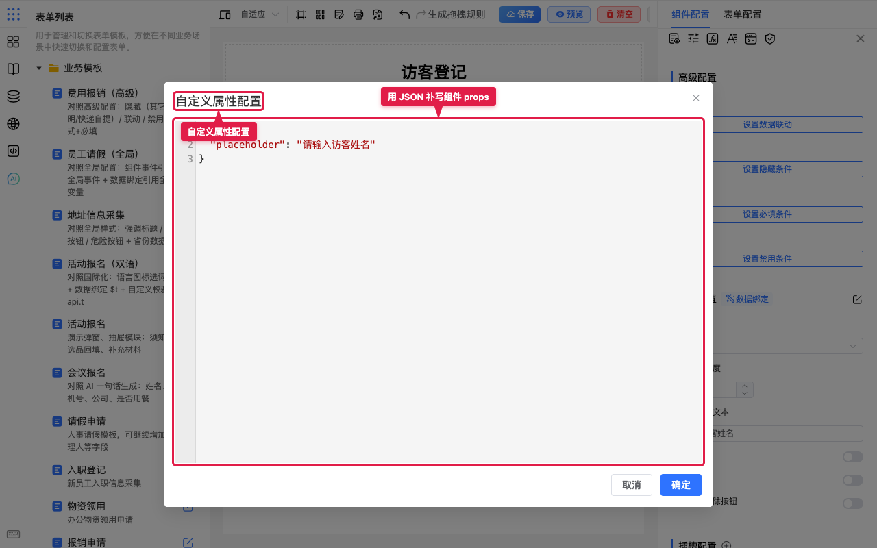 自定义属性配置弹窗