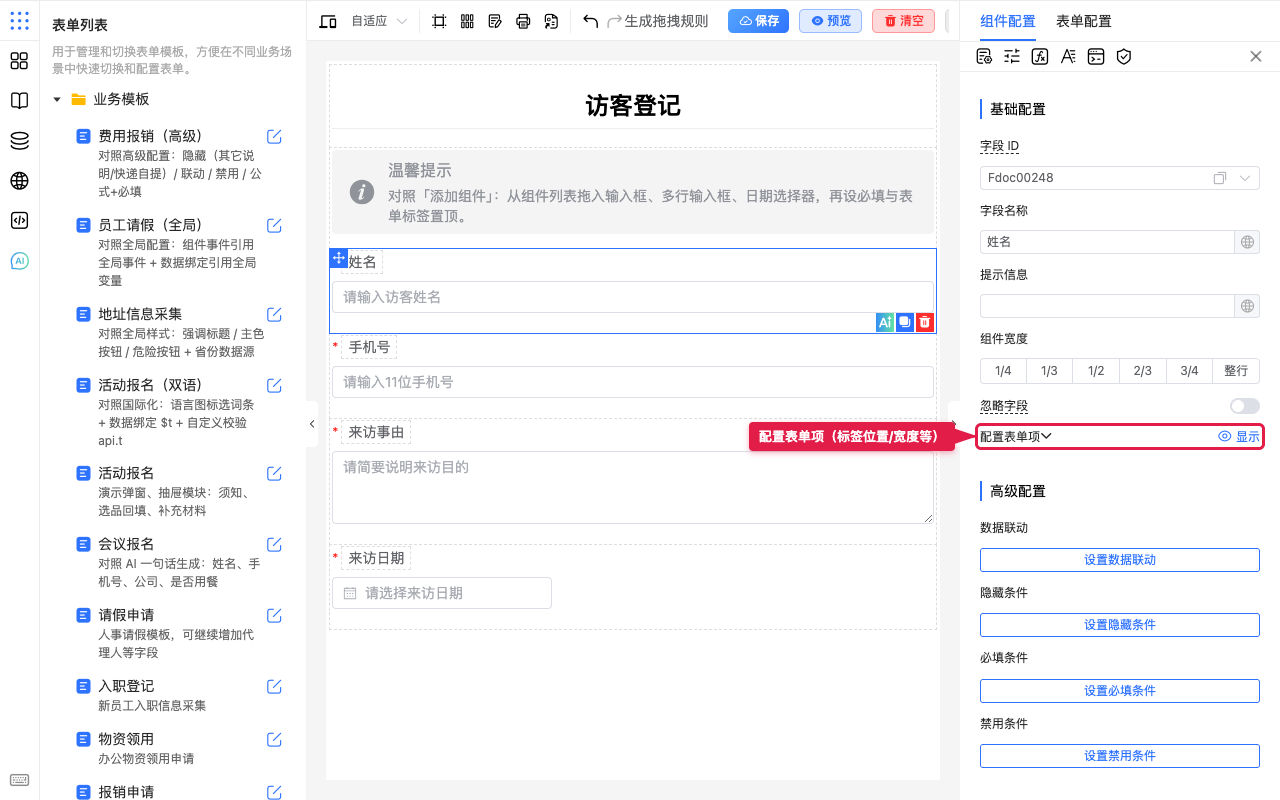 配置表单项（基础配置）