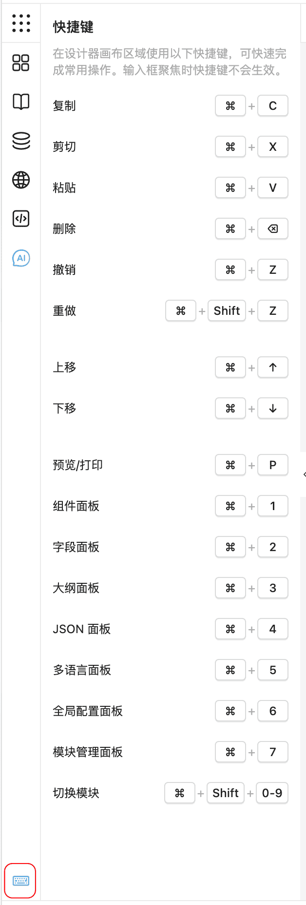 快捷键面板