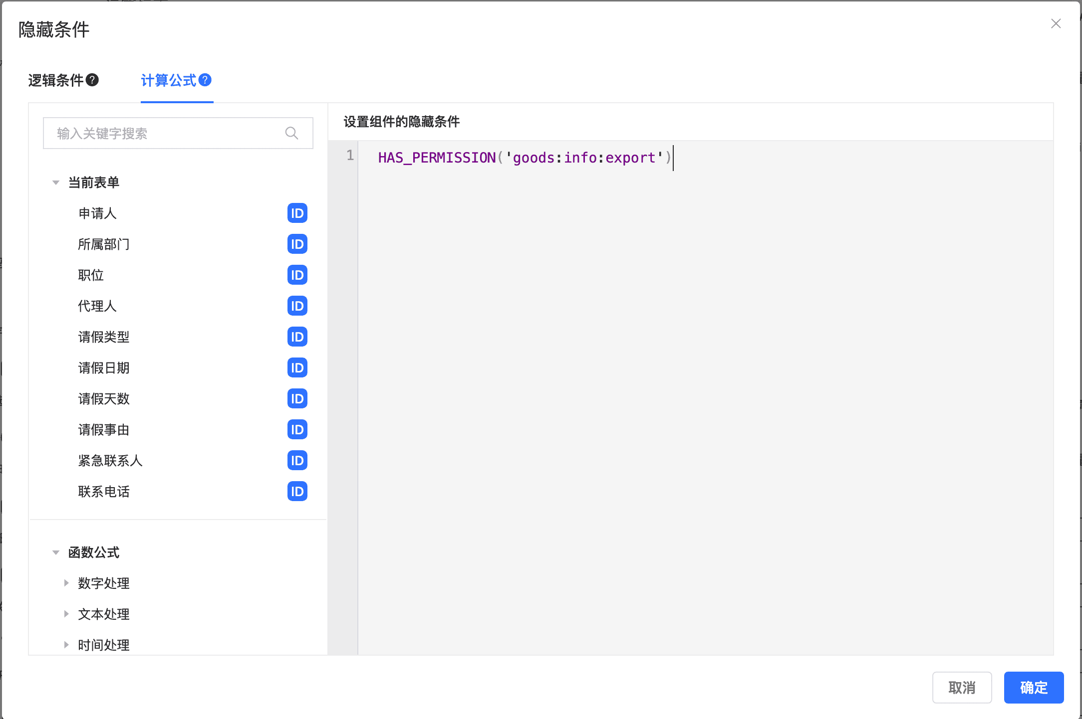 公式中的 HAS_PERMISSION