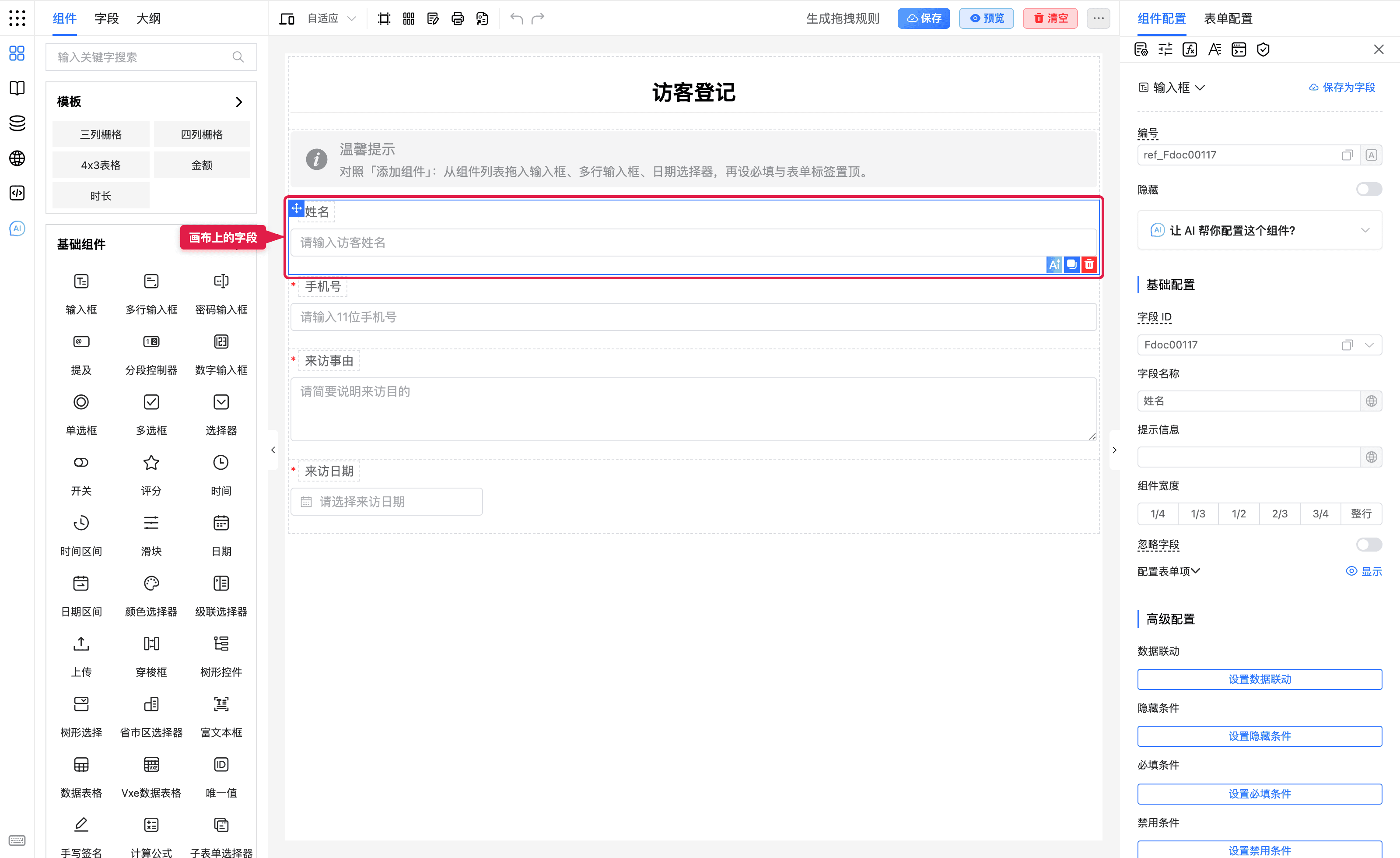 选中画布上的字段