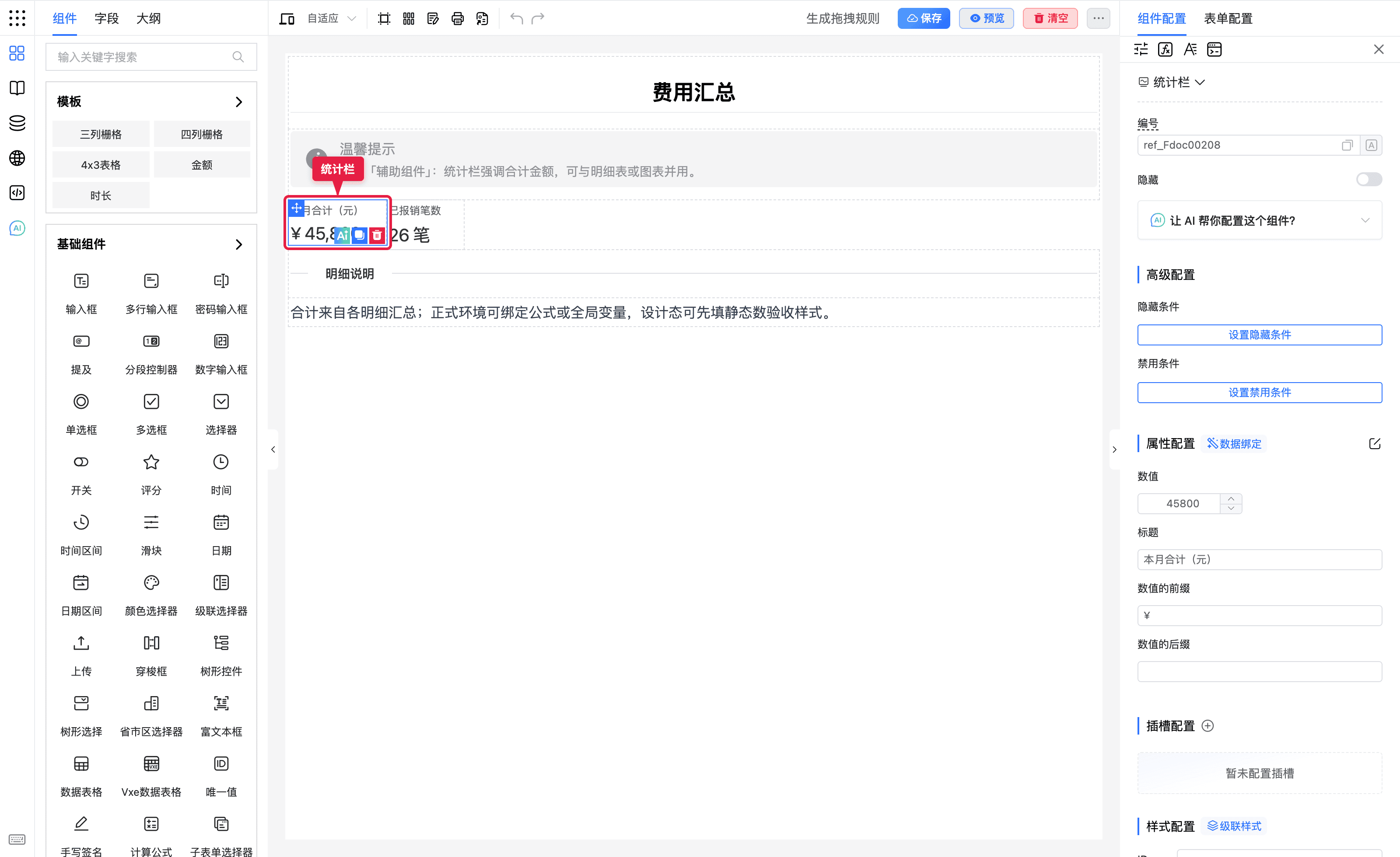 费用汇总统计栏