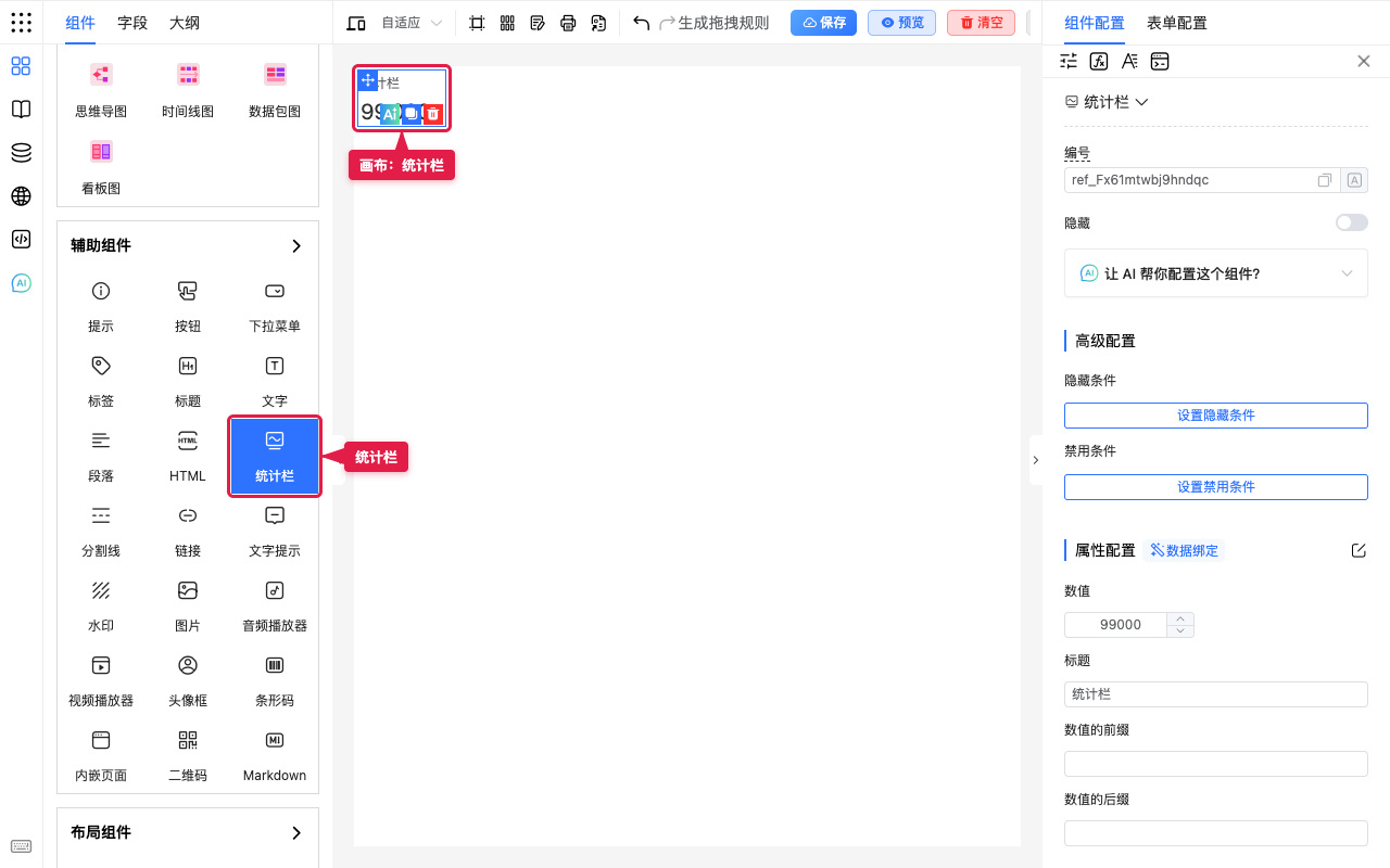 统计栏组件