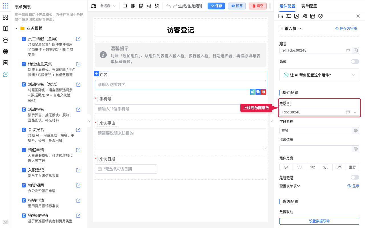 字段 ID 宜保持稳定