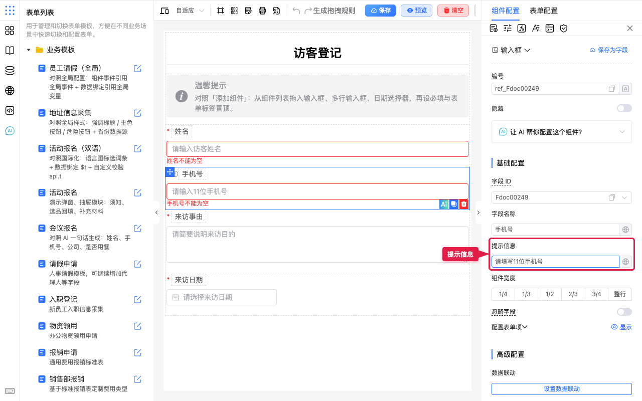 填写提示信息