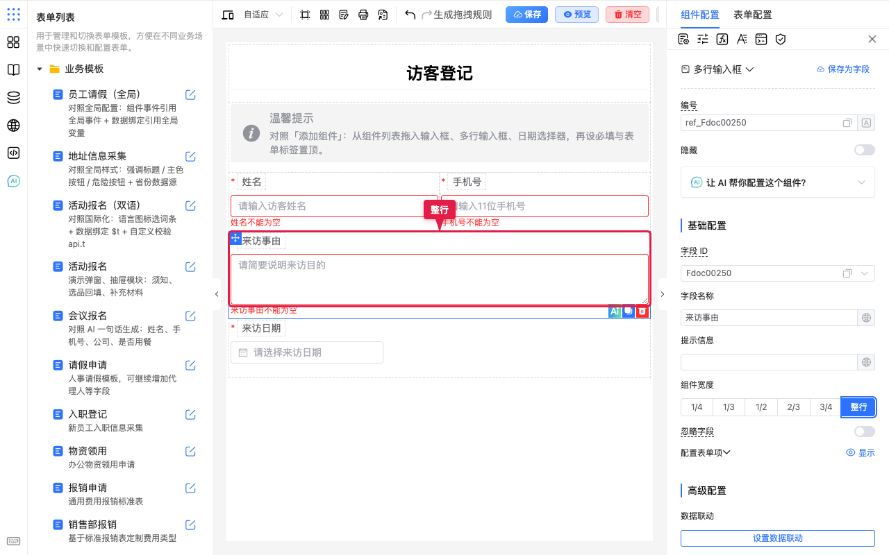 来访事由整行