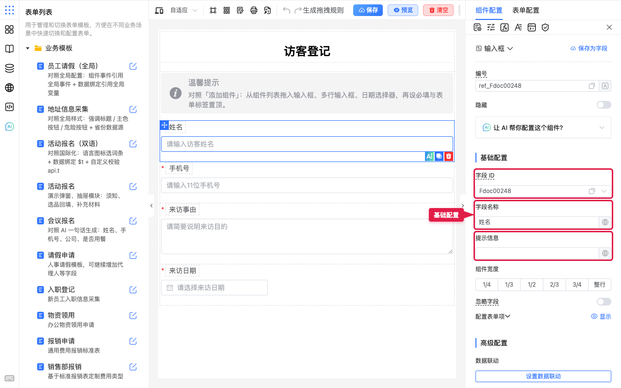 组件配置中的基础配置