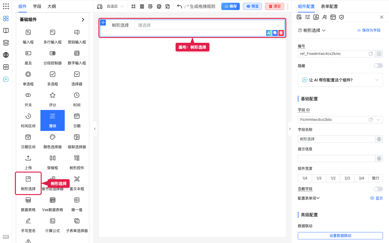 树形选择