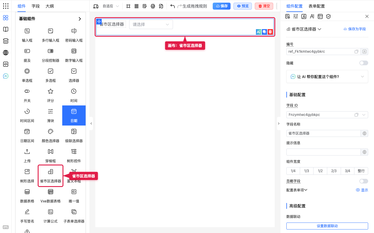 省市区选择器