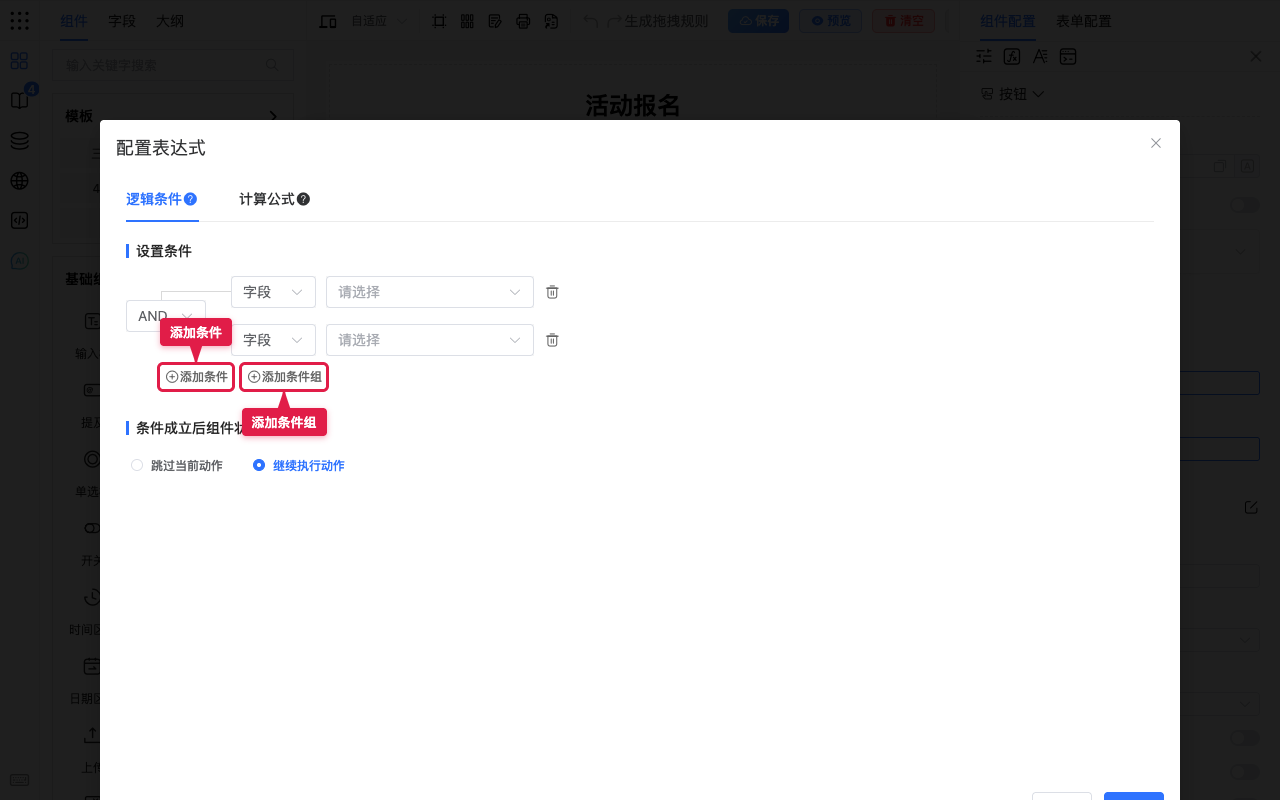 添加条件与条件组