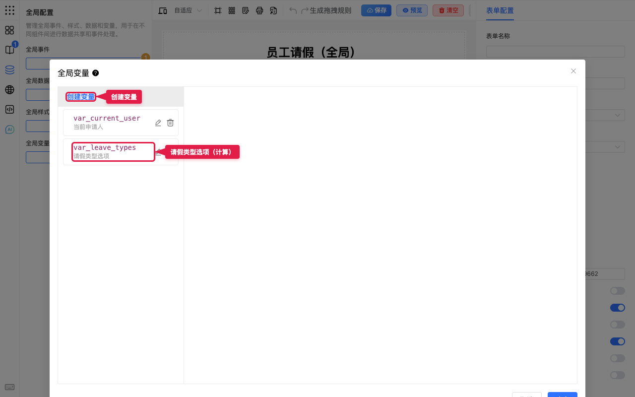 全局变量列表中的请假类型选项