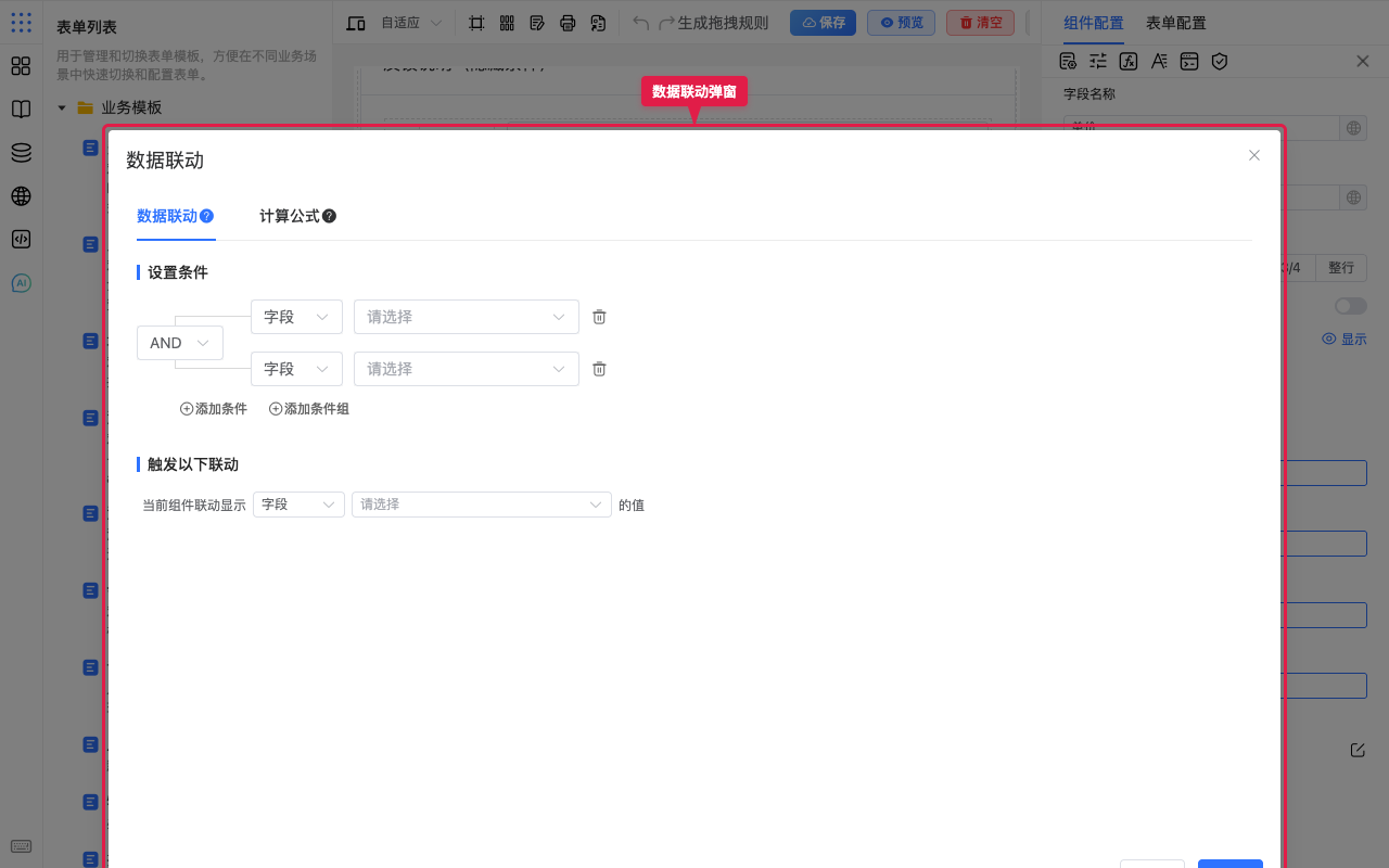 数据联动弹窗