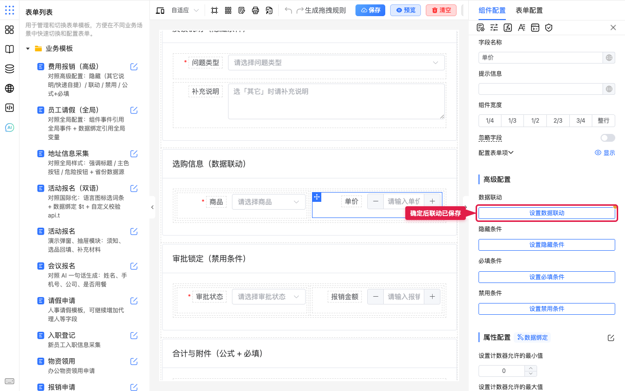 确定后联动已保存