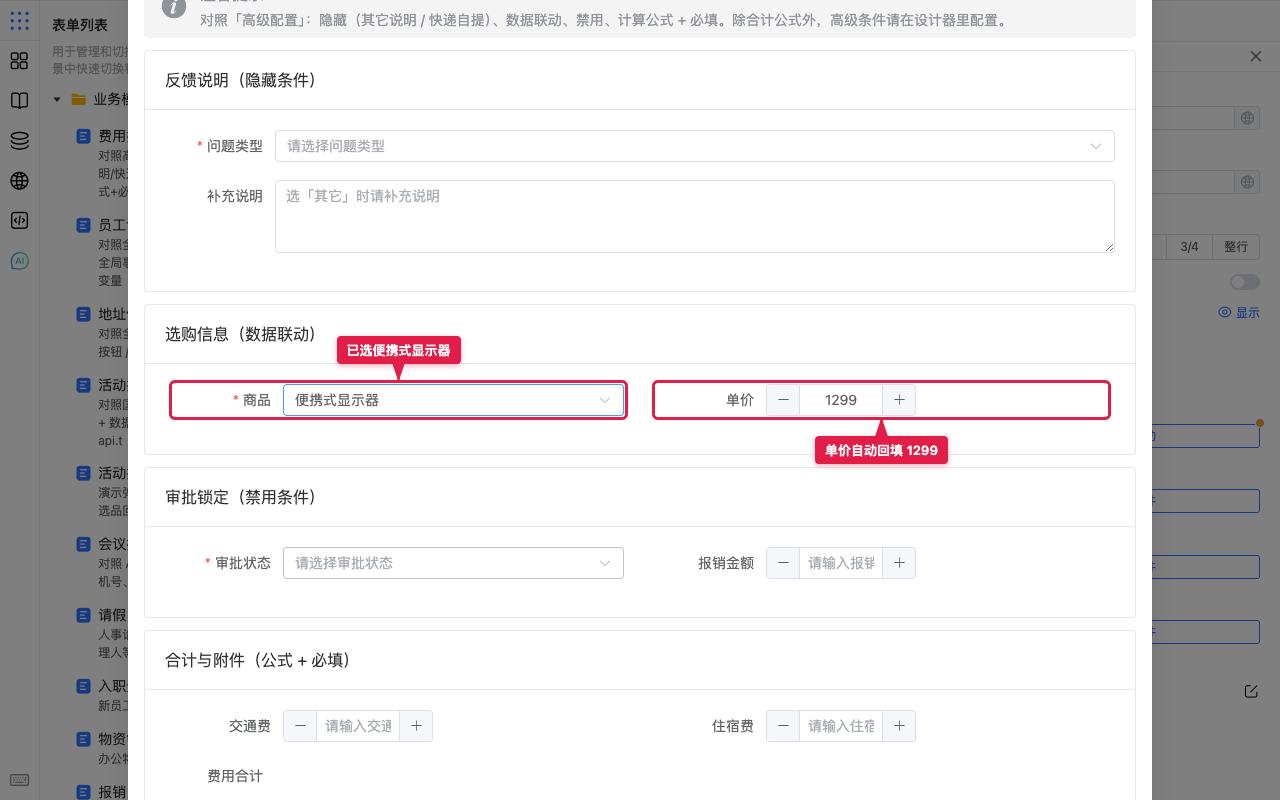 预览选商品后单价回填