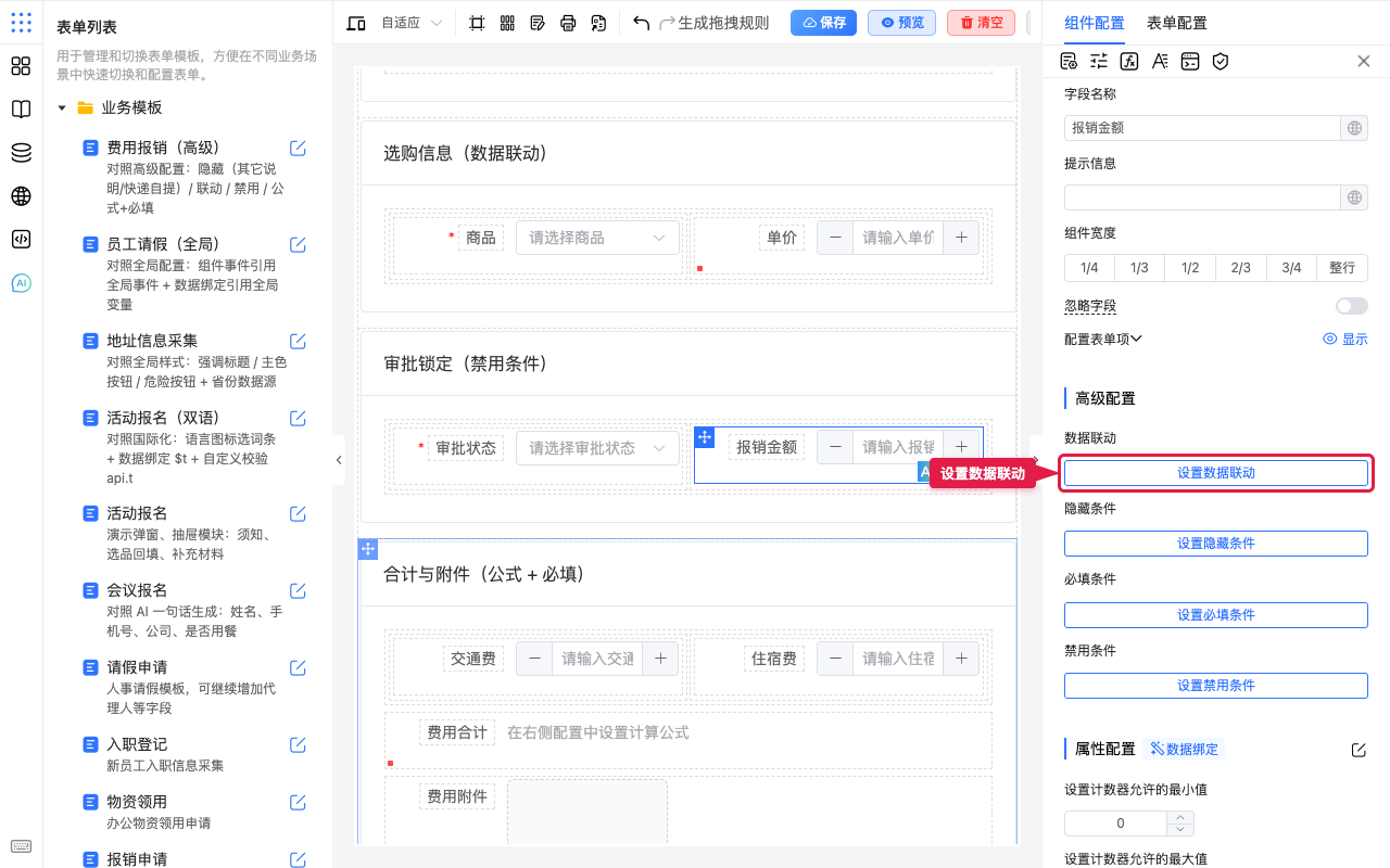为报销金额打开联动
