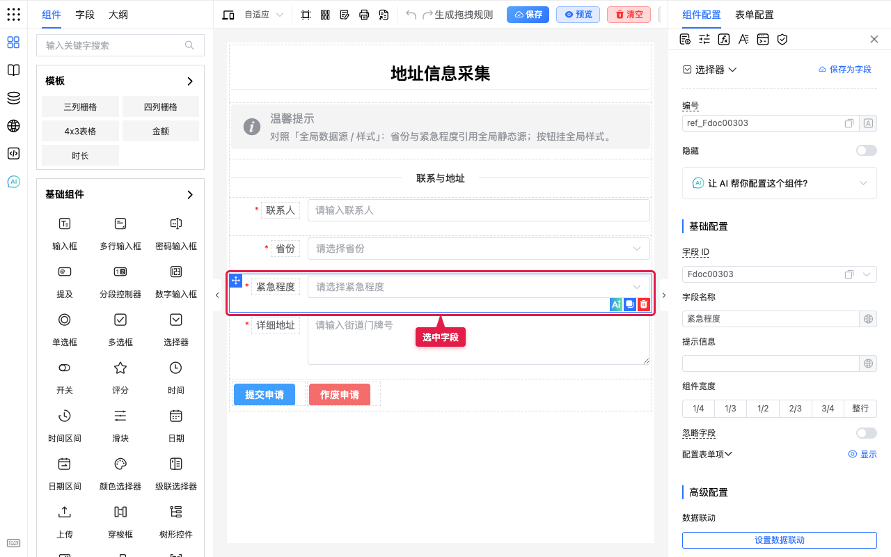 选中紧急程度字段