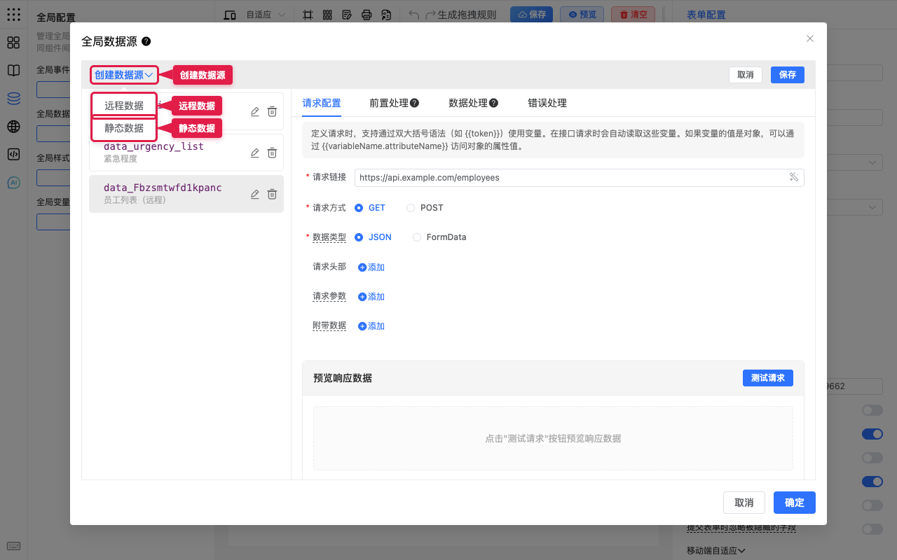 创建数据源：远程或静态