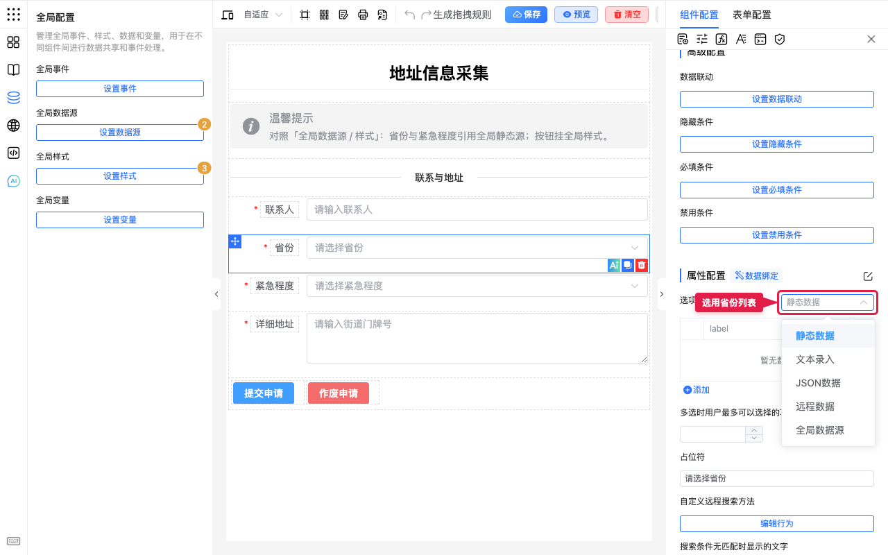 省份选项选用全局源