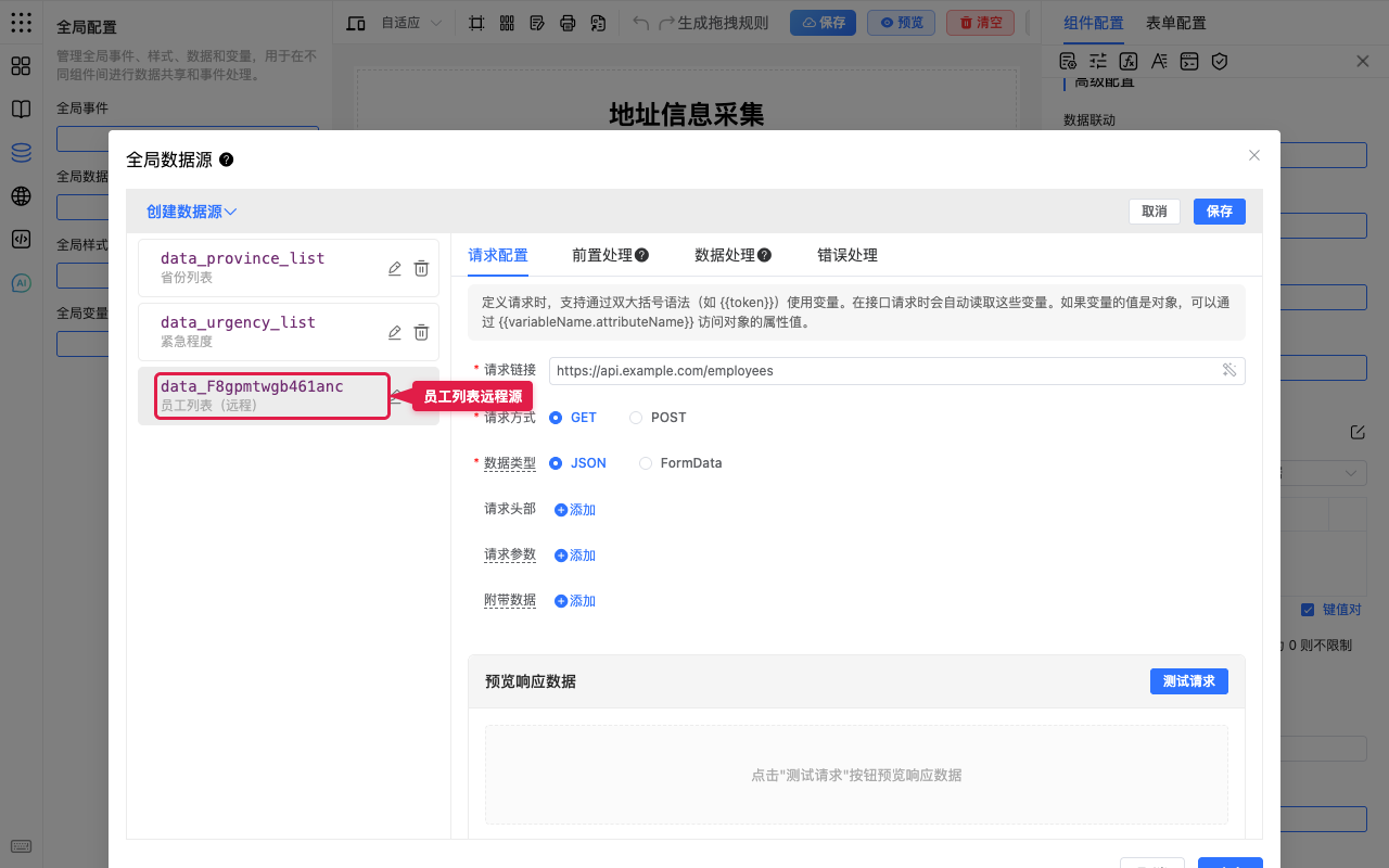 选中员工列表远程源
