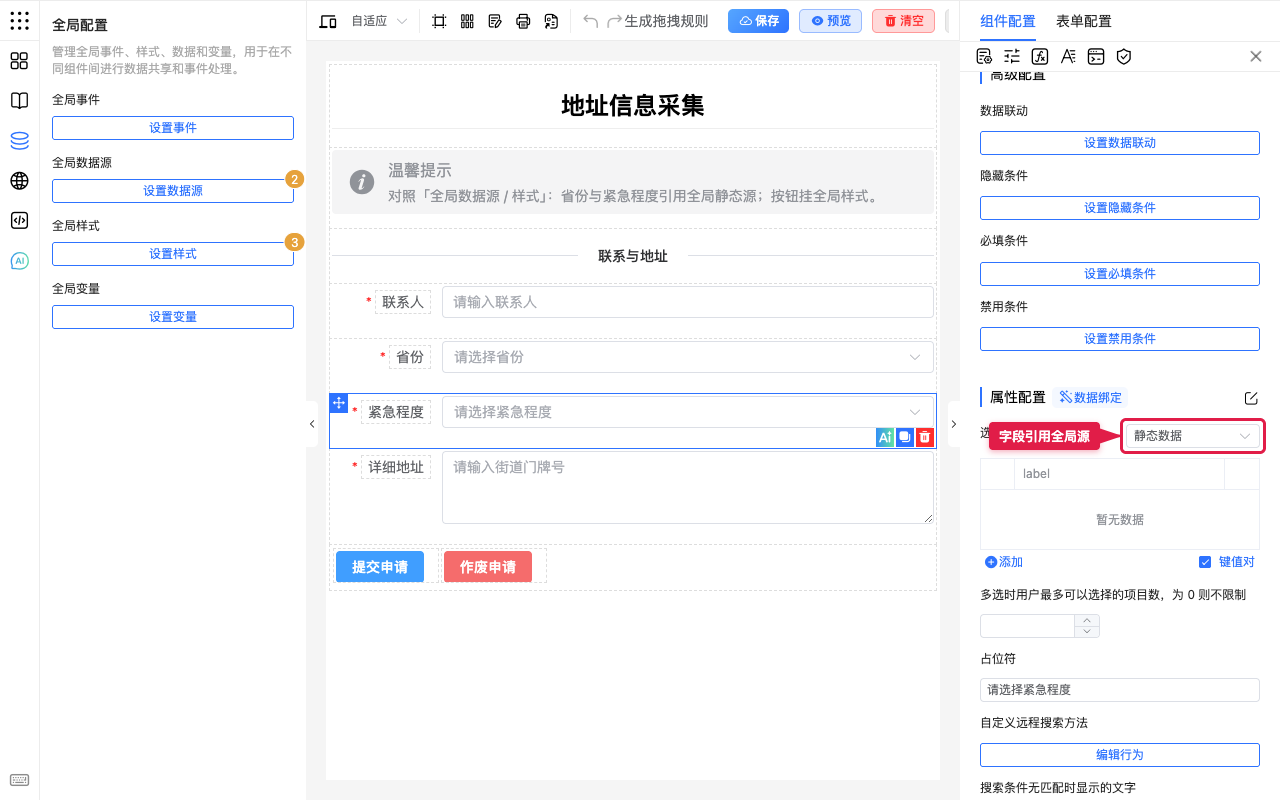 字段引用全局数据源