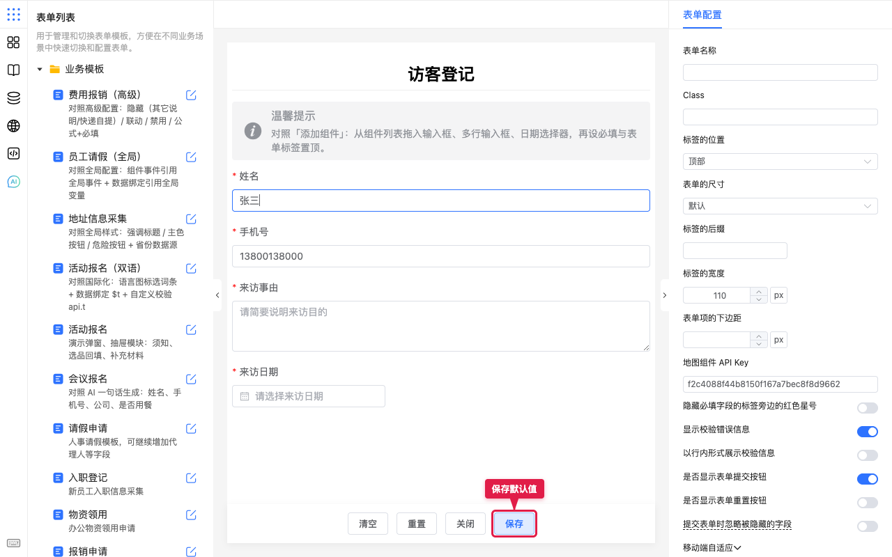 保存默认值