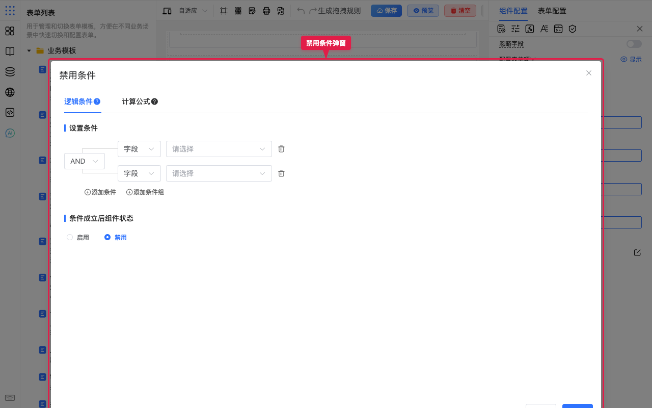 禁用条件弹窗