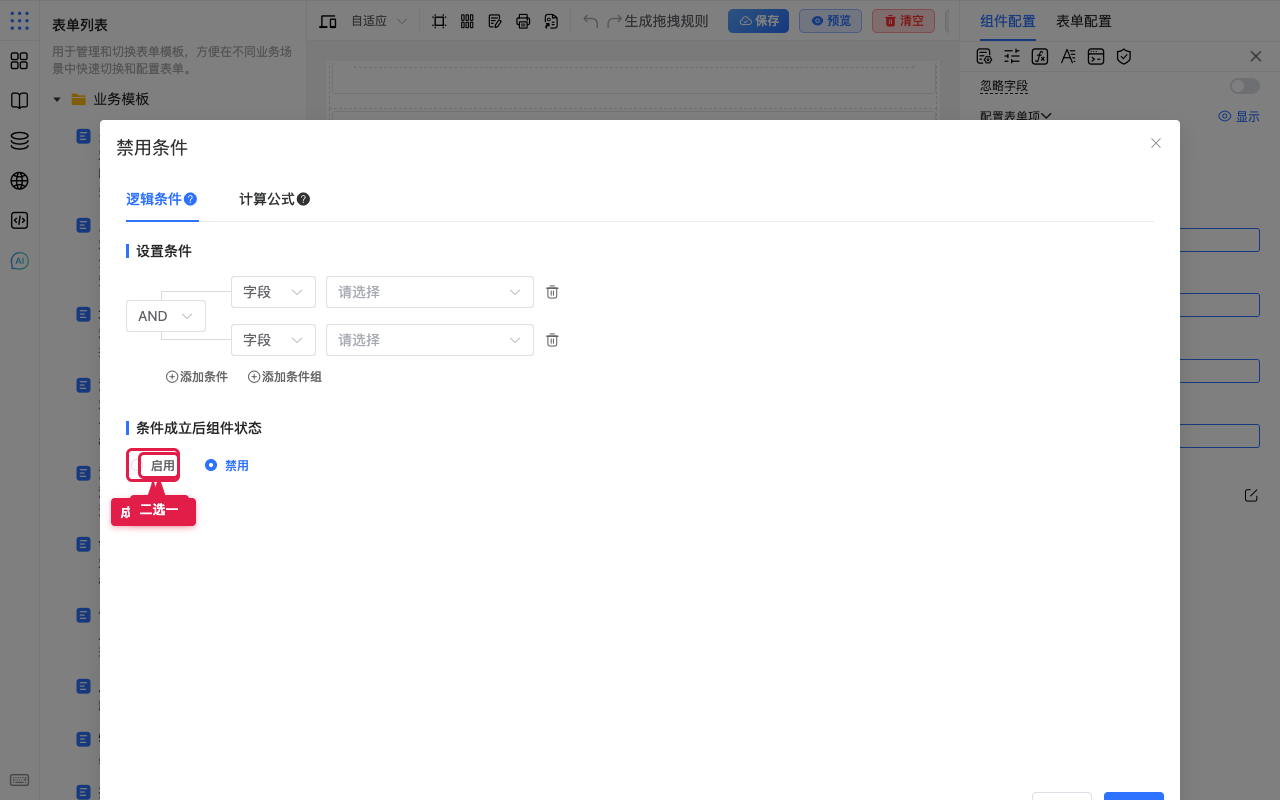 成立后启用或禁用