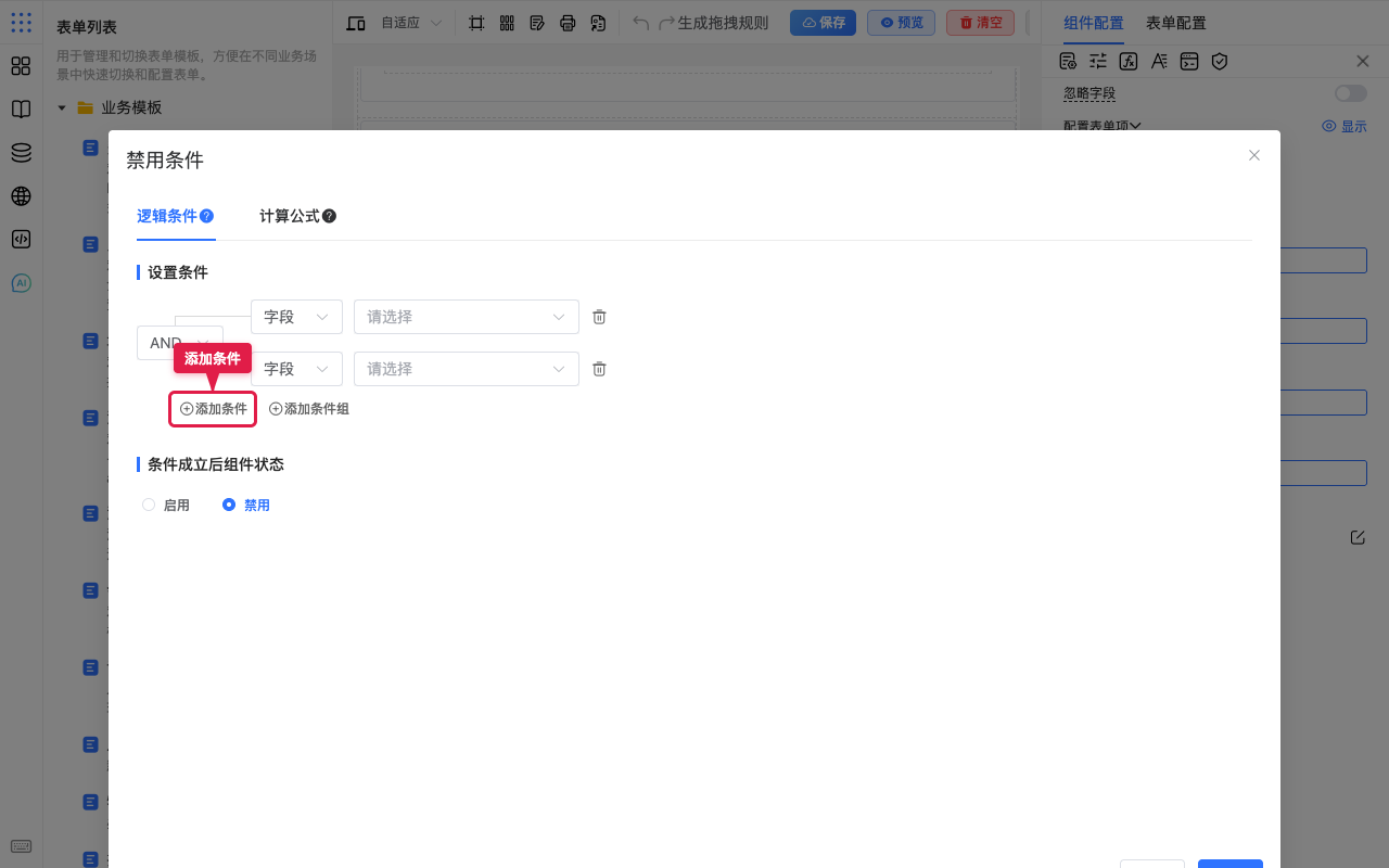 添加条件