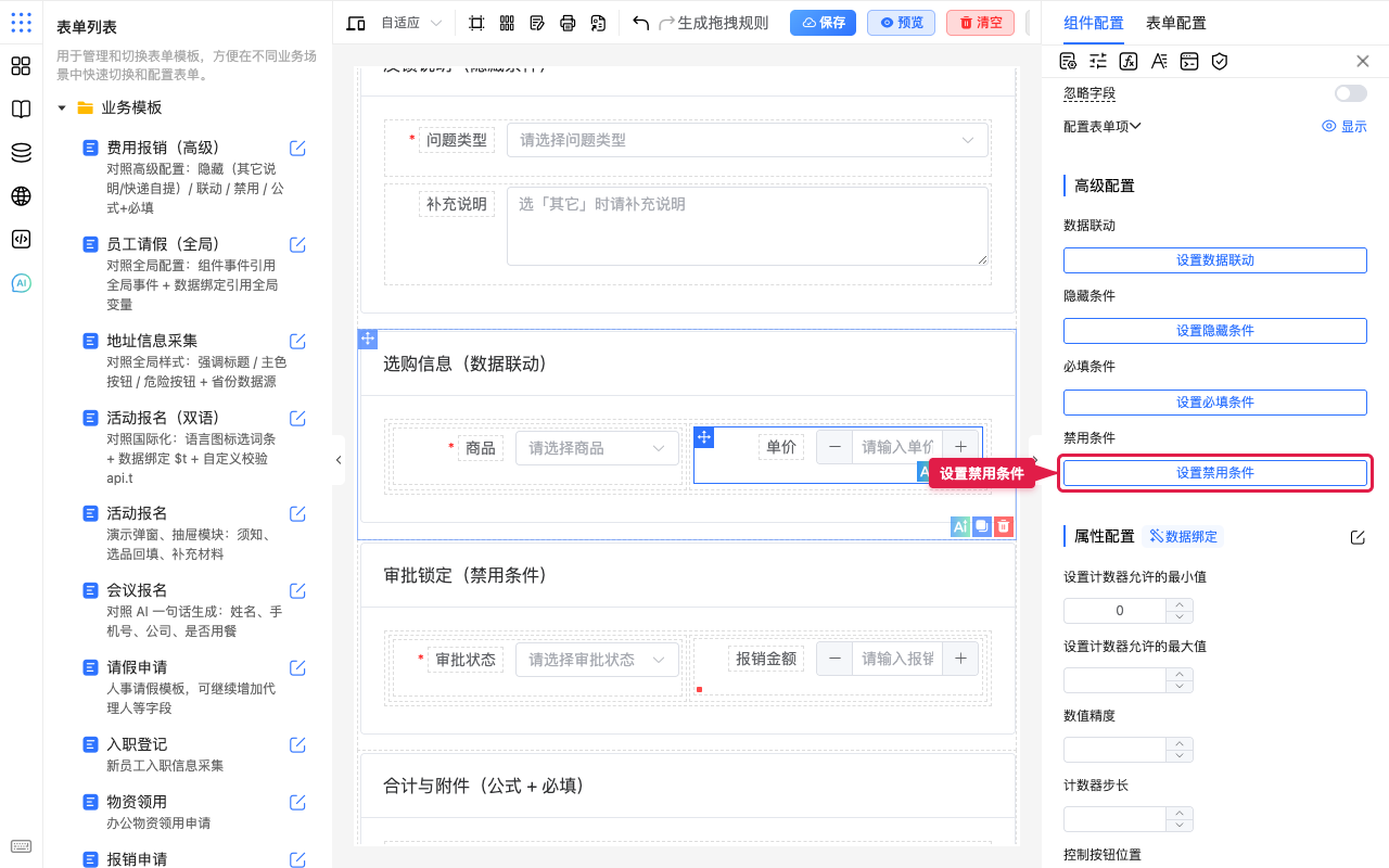 为单价打开禁用条件